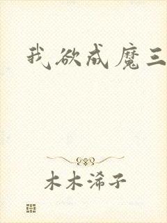 我欲成魔三部曲