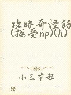 攻略奇怪的世界(总受np)(h)