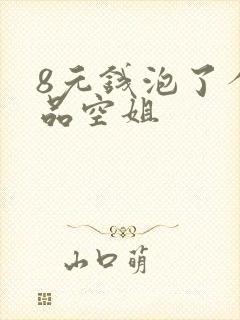 8元钱泡了个极品空姐