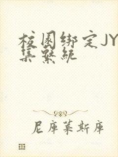 校园绑定JY收集系统