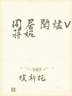 同居 闻烬VS蒋婉