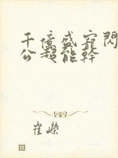 千亿盛宠闪婚老公超能干