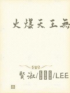 火爆天王无弹窗