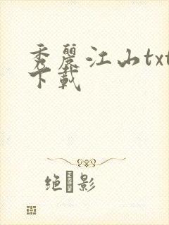 秀丽江山txt下载