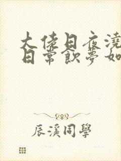 大佬日夜浇灌的日常饮梦如酒