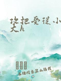 攻把受从小睡到大h