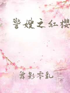 警嫂之红樱桃