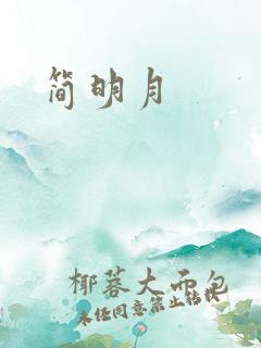 简明月