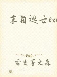 末日逃亡txt