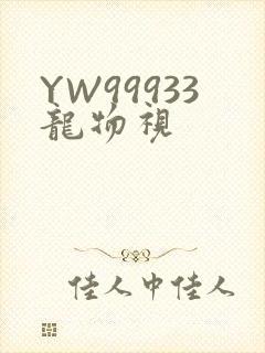 YW99933龙物视