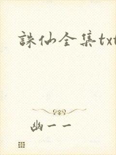诛仙全集txt