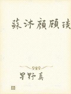 苏沐颜顾琰小说