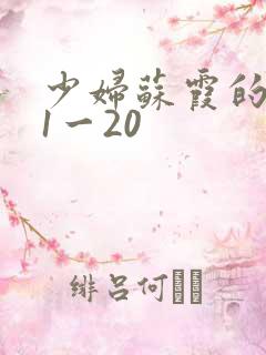 少妇苏霞的沉沦1一20