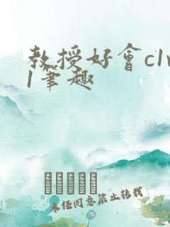 教授好会c1v1笔趣