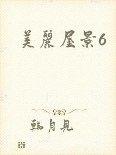 美丽屋景6
