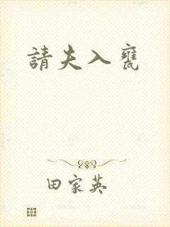 请夫入瓮