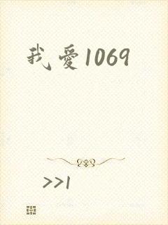 我爱1069