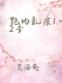 艳肉乱痕1一12章