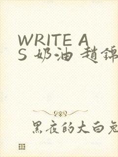 WRITE AS 奶油 赵锦辛