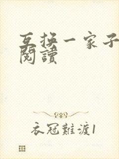 互换一家子全文阅读