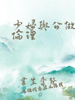 少妇与公做了夜伦理