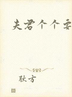 夫君个个要强扑