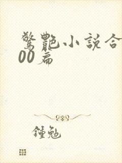 惊艳小说合集500篇