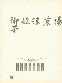 御姐很哀伤 种子