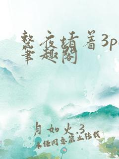 整夜堵着3pH笔趣阁