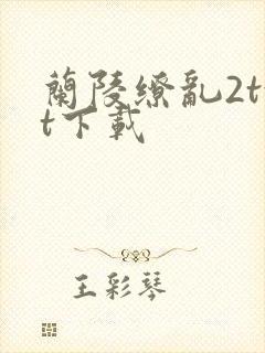 兰陵缭乱2txt下载