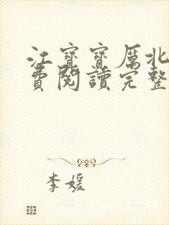 江宝宝厉北爵免费阅读完整版