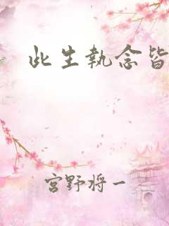 此生执念皆是你