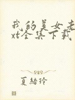 我的美女老总txt全集下载