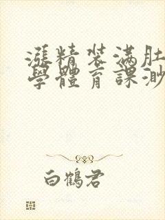 涨精装满肚子上学体育课渺渺