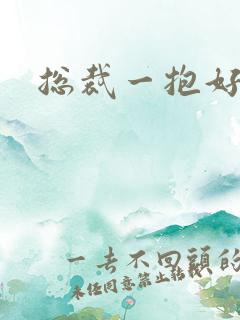 总裁一抱好欢喜