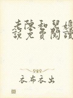 老陈和儿媳的小说免费阅读