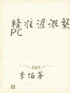 精准灌溉系统NPC