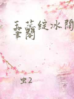 玉蕊绽冰阔落趣笔阁