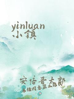 yinluan小镇