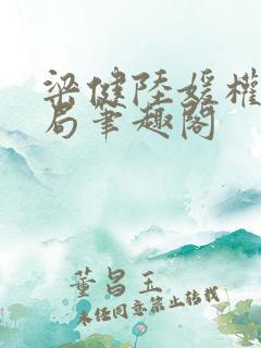 梁健陆媛权路迷局笔趣阁