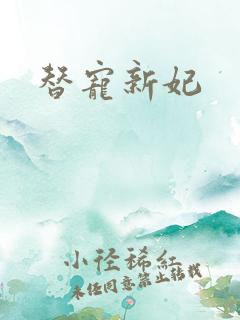 替宠新妃