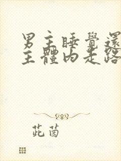 男主睡觉还在女主体内走路