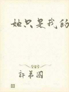 她只是我的妹妹