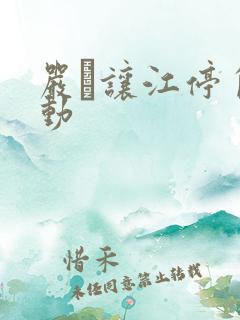 严峫让江停自己动