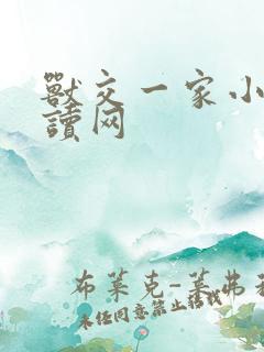 兽交一家小说阅读网