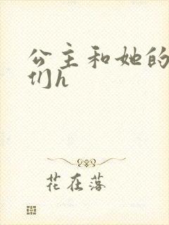 公主和她的欲奴们h