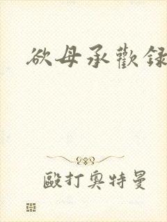 欲母承欢录
