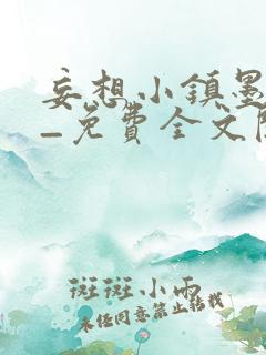 妄想小镇墨寒砚_免费全文阅读