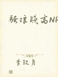 骚浪贱高NPH