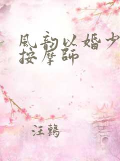 风韵以婚少妇与按摩师